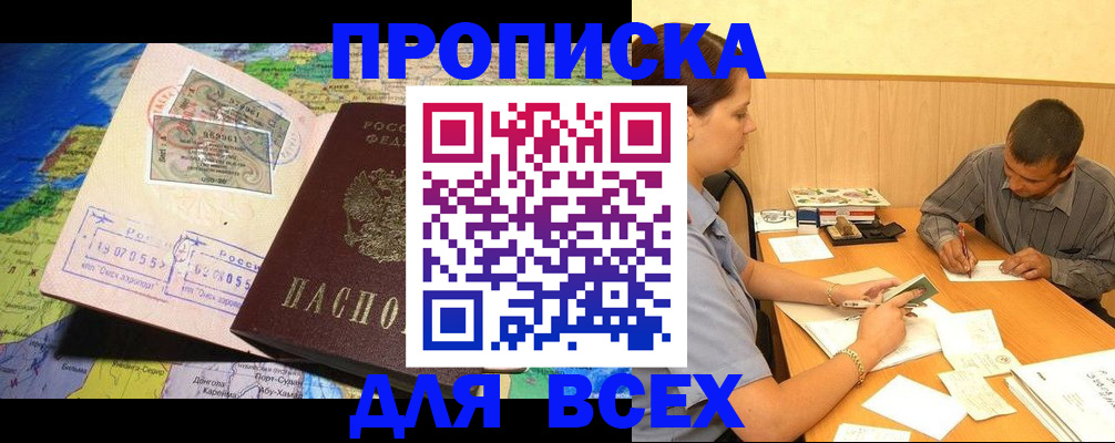 временная прописка в Высоковске